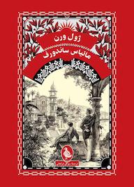 کتاب ماتیاس ساندورف ژول ورن نشر گروه انتشاراتی ققنوس