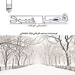 فصل سرد