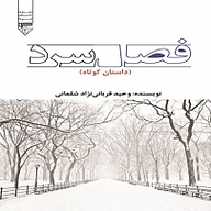 کتاب فصل سرد نشر گیوا - نسخه صوتی 