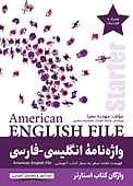 واژه نامۀ انگلیسی-فارسی American English File (Starter)