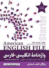 کتاب واژه نامۀ انگلیسی-فارسی American English File (Starter) نشر راین   