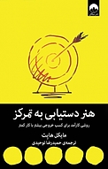 هنر دستیابی به تمرکز