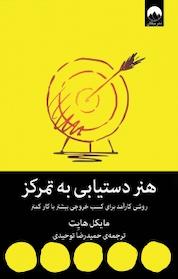 کتاب هنر دستیابی به تمرکز اثر مایکل هایت نشر میلکان