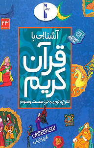 کتاب آشنایی با قرآن کریم نشر انتشارات لک‌لک   