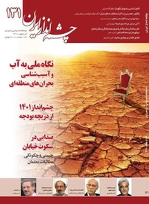 دوماهنامه چشم انداز ایران شماره 131