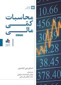 محاسبات کمی مالی