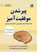 پیر شدن موفقیت آمیز جلد 1