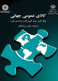 کتاب کالای عمومی جهانی اینگه کاول نشر انتشارات سمت