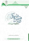 روایات فقه پزشکی
