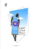 کاشفان فروتن آینه ها