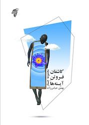 کتاب کاشفان فروتن آینه ها اثر بهمن عباسزاده نشر چوک
