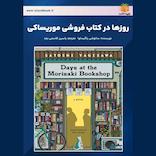 روزها در کتاب فروشی موریساکی