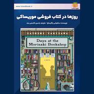 کتاب صوتی روزها در کتاب فروشی موریساکی اثر ساتوشی یاگیساوا