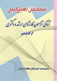 کتاب آمادگی آزمون کارشناسی ارشد و دکتری ارگونومی نشر سنجش امیرکبیر   