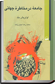 جامعه در مخاطره جهانی