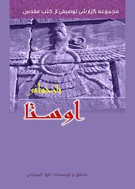 کتاب بازخوانی اوستا اثر داود کمیجانی نشر راه ابریشم