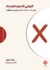کتاب کارهایی که نباید انجام داد نشر انتشارات مهرگان خرد   