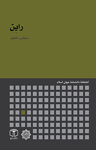 کتاب رایِن نشر انتشارات موسسه فرهنگی هنری کتاب مرجع   