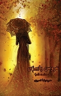 عروس پاییزی