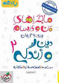 کتاب ماجراهای من و درسام برای 20 گرفتن دین و زندگی 2 نشر انتشارات خیلی سبز   