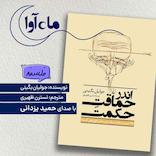 اندر حماقت حکمت