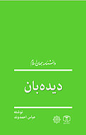 دیده بان