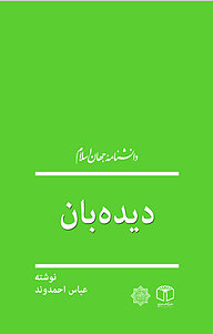 کتاب دیده بان نشر انتشارات موسسه فرهنگی هنری کتاب مرجع   