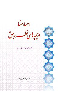 کتاب رایگان اسماء حسنا، دریچه های نظر به حق نشر لب‌المیزان