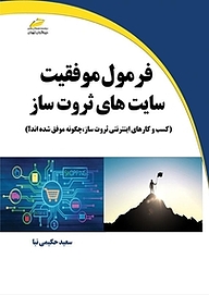 کتاب  فرمول موفقیت سایت های ثروت ساز نشر موسسه فرهنگی هنری دیباگران تهران