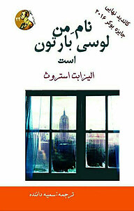 کتاب  من لوسی بارتون هستم نشر انتشارات ماهابه