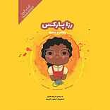 رزا پارکس