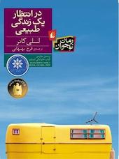 در انتظار یک زندگی طبیعی