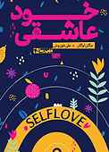 خود عاشقی