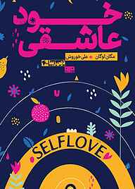 کتاب خود عاشقی نشر کتاب مرو   