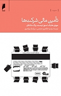 تامین مالی شرکت ها