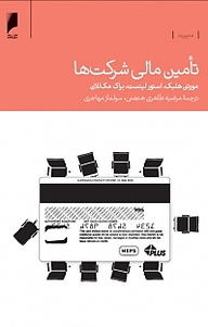 کتاب تامین مالی شرکت ها نشر  دنیای اقتصاد   