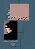 خواب نوشته‌ها