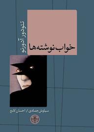 کتاب خواب نوشتهها اثر تئودور دبلیو آدورنو نشر بنگاه ترجمه و نشر کتاب پارسه