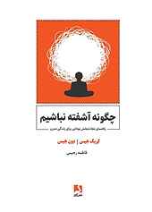 چگونه آشفته نباشیم