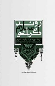 کتاب روند اسلام گرایی در کشورهای آسیای مرکزی علی کبریایی زاده نشر  انتشارات بین المللی الهدی