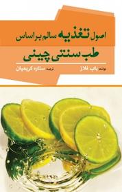 کتاب اصول تغذیه سالم براساس طب سنتی چینی اثر باب فلاز نشر آذرفر