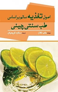 اصول تغذیه سالم براساس طب سنتی چینی