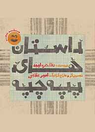 کتاب داستان‌های پپه چپه جلد 2 نشر شکوفه   