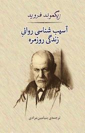 آسیب شناسی روانیِ زندگی روزمره