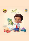 آندره اتاقش را مرتب میکند