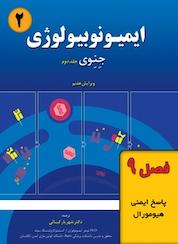 کتاب ایمیونوبیولوژی جِنِوی جلد 2 اثر کنت مورفی نشر خانه زیستشناسی