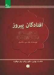 کتاب افتادگان پیروز اثر جان سی مکسول نشر انتشارات ابوعطا
