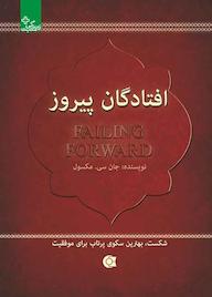 کتاب افتادگان پیروز اثر جان سی مکسول نشر انتشارات ابوعطا
