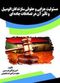 مسئولیت جزایی و حقوقی سازندگان اتومبیل و تأثیر آن در تصادفات جاده‌ای