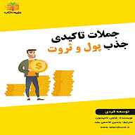 کتاب جملات تاکیدی جذب پول و ثروت نشر یاسین قاسمی‌بجد - نسخه صوتی 